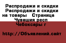 Распродажи и скидки Распродажи и скидки на товары - Страница 2 . Чувашия респ.,Чебоксары г.